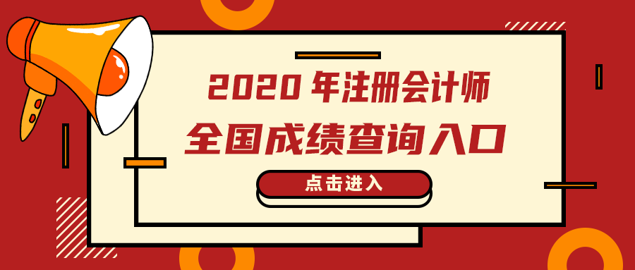 2020年注冊會計師成績查詢入口及流程