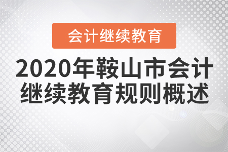 2020年鞍山市會(huì)計(jì)繼續(xù)教育規(guī)則概述