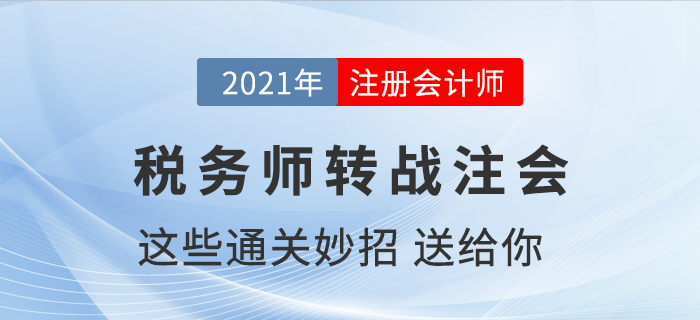 稅務(wù)師通過了如何轉(zhuǎn)戰(zhàn)注冊會計(jì)師，送你通關(guān)小妙招！