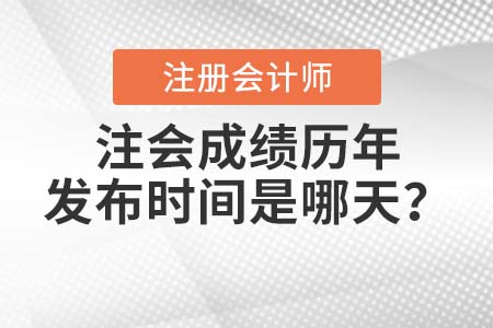 歷年cpa成績(jī)查詢(xún)時(shí)間都是什么時(shí)候？
