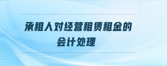 承租人對經營租賃租金的會計處理