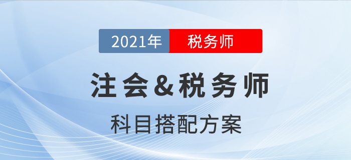 注會(huì)&稅務(wù)師科目搭配方案，揭秘二者不為人知的秘密！