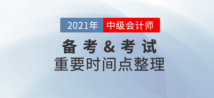 2021年中級(jí)會(huì)計(jì)職稱備考&考試重要節(jié)點(diǎn)，速收藏！