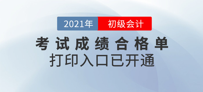 2020年初級會計考試成績合格單打印入口已開通，領(lǐng)證必有！