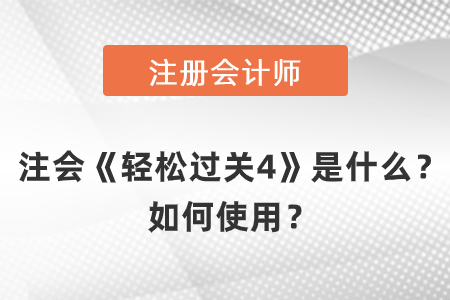 注會《輕松過關(guān)4》是什么？如何使用？