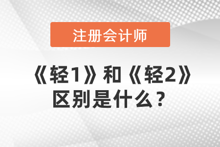 注冊會計師輔導(dǎo)圖書，《輕1》和《輕2》的區(qū)別是什么？