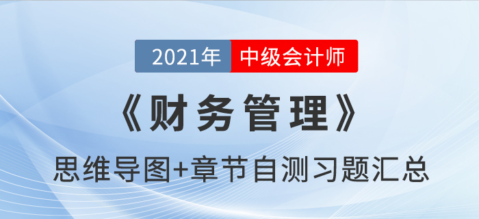 2021年中級《財(cái)務(wù)管理》思維導(dǎo)圖及自測習(xí)題匯總