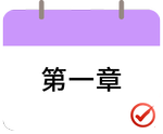 戳我打卡第一章！