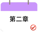 戳我打卡第二章！