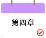 戳我打卡第四章！