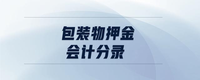 包裝物押金會(huì)計(jì)分錄