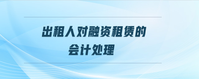 出租人對融資租賃的會計(jì)處理