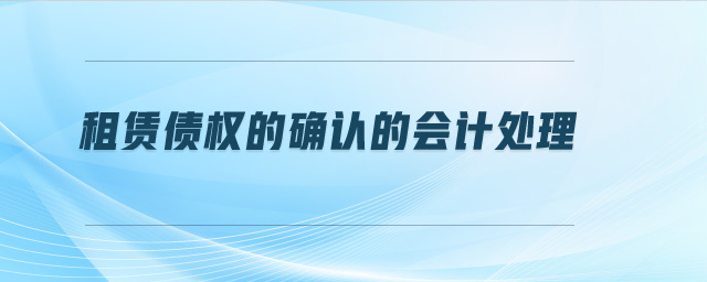 租賃債權(quán)的確認(rèn)的會(huì)計(jì)處理