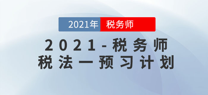 2021年稅務師《稅法一》預習階段學習計劃！提前備考先人一步！