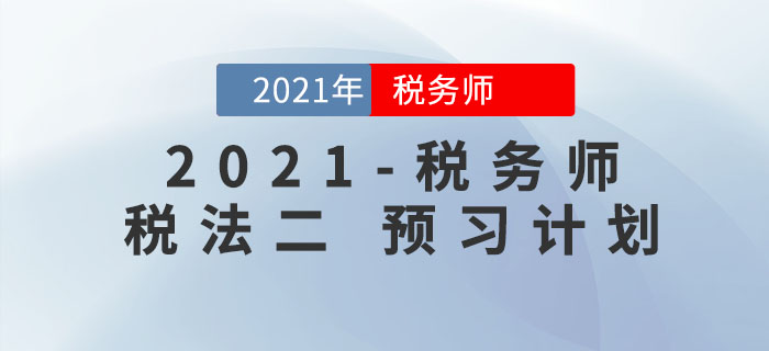 2021年稅務(wù)師《稅法二》預(yù)習(xí)階段學(xué)習(xí)計劃來襲，請查收！