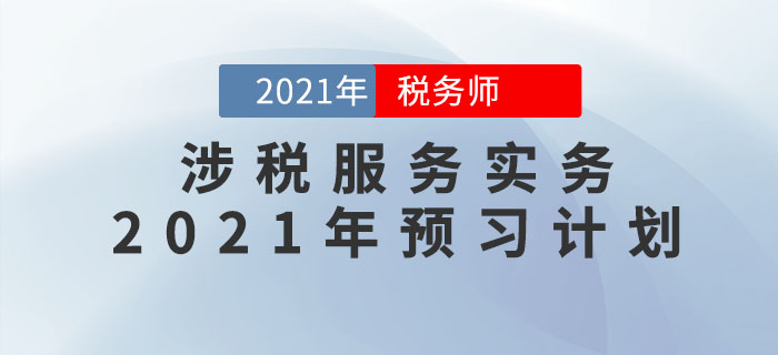 2021年稅務(wù)師《涉稅服務(wù)實(shí)務(wù)》預(yù)習(xí)階段學(xué)習(xí)計(jì)劃，速來(lái)領(lǐng)?。? suffix=