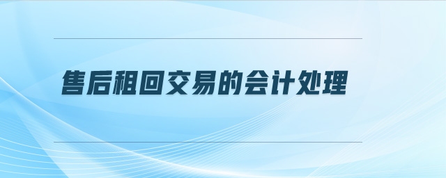 售后租回交易的會計處理
