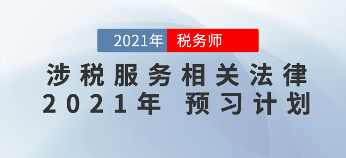 2021年稅務(wù)師《涉稅服務(wù)相關(guān)法律》預(yù)習(xí)階段學(xué)習(xí)計(jì)劃來(lái)襲，火速收藏！