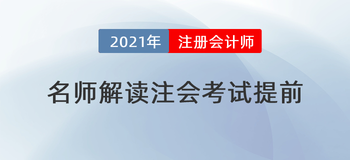 名師直播：2021年注會考試提前？莫慌，東奧名師帶你應(yīng)對有方！