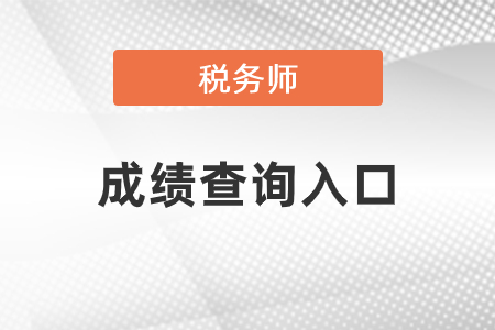 重慶市江津區(qū)2021稅務(wù)師考試成績(jī)查詢?nèi)肟谠谀睦铮? alt=