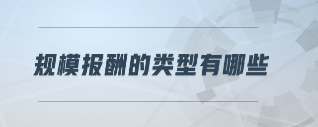 規(guī)模報酬的類型有哪些