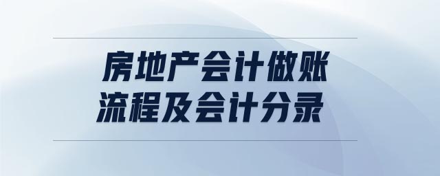 房地產(chǎn)會(huì)計(jì)做賬流程及會(huì)計(jì)分錄