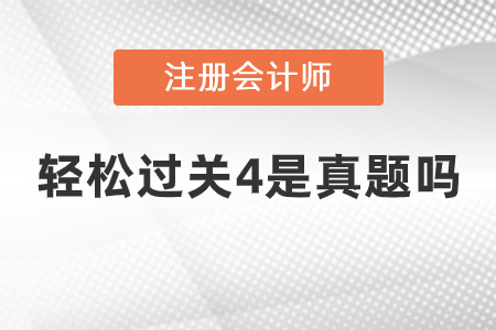 注會輕松過關(guān)4是真題嗎？