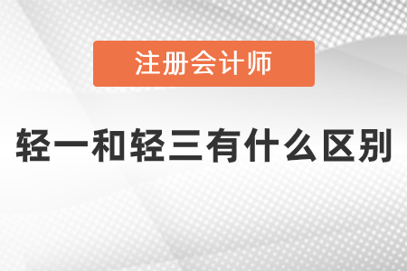 注會(huì)輕一和輕三區(qū)別是什么？