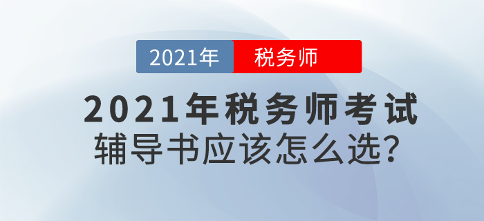 2020年稅務(wù)師成績公布后喜報頻傳，21年備考，輔導(dǎo)書應(yīng)該怎么選？