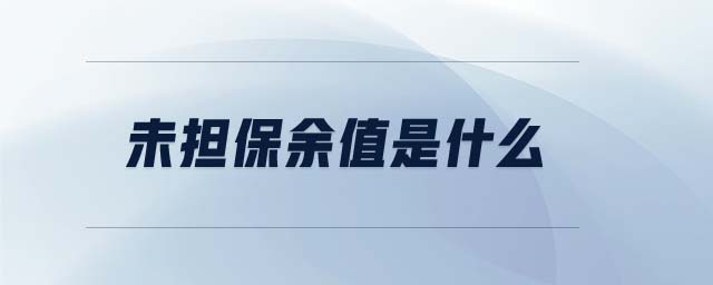 未擔保余值是什么