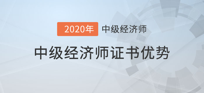 經濟師優(yōu)勢