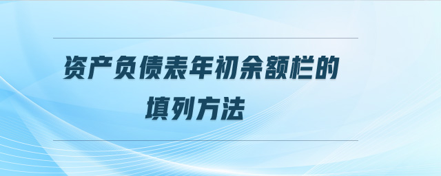 資產負債表年初余額欄的填列方法