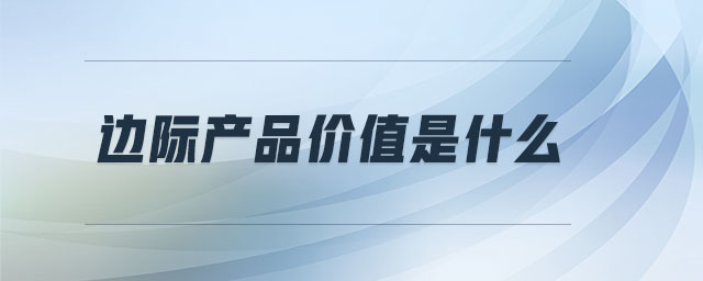 邊際產(chǎn)品價(jià)值是什么