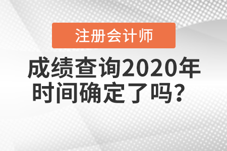 2020年注冊會計師考試成績什么時候出來？時間公布了嗎？