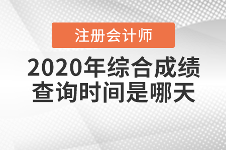 注會綜合什么時(shí)間出成績2020年？