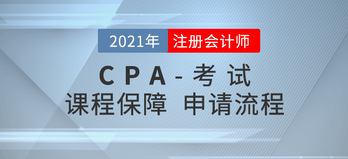 考生必看！2021年注會課程保障申請流程