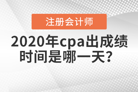 注會(huì)考試成績(jī)什么時(shí)候出？