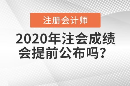 2020年注會成績會提前公布嗎？