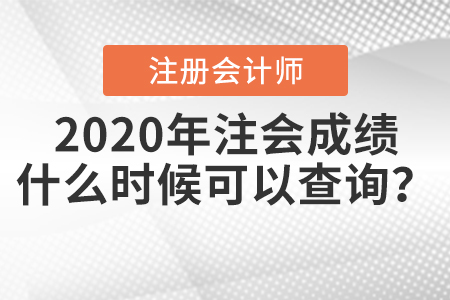 2020年注會(huì)成績(jī)什么時(shí)候可以查詢？