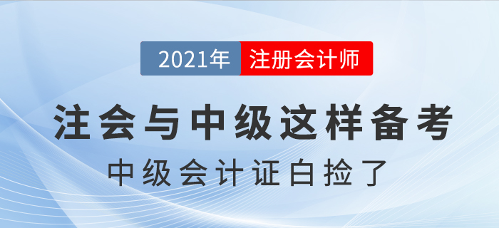 注會(huì)考試提前，中級(jí)會(huì)計(jì)證書“白撿”了，是真的嗎？