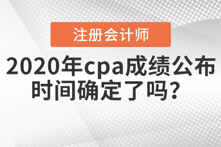 注冊會計師考試查詢成績時間今天會不會公布？