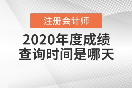 2020年度注冊會(huì)計(jì)師成績查詢時(shí)間是哪天？