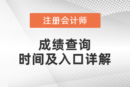 2020年注冊(cè)會(huì)計(jì)師成績(jī)查詢時(shí)間及入口詳解