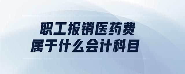 職工報(bào)銷醫(yī)藥費(fèi)屬于什么會(huì)計(jì)科目