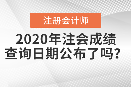 2020年注會成績查詢日期公布了嗎？