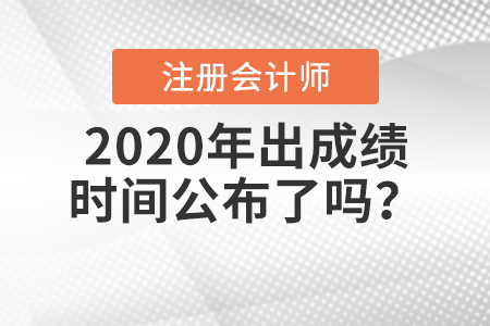 2020年注會出成績時間公布了嗎？