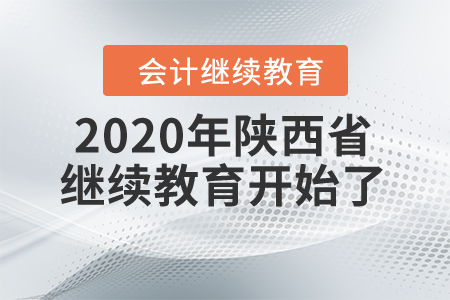 年底重磅：2020年陜西省繼續(xù)教育開始了！