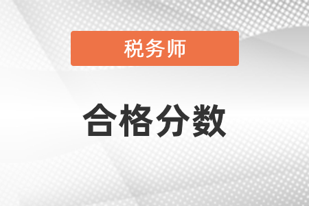 2020年稅務(wù)師成績公布，合格標(biāo)準(zhǔn)是什么？