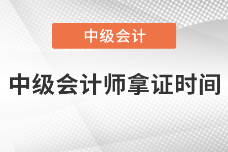 中級會計師拿證時間南京地區(qū)的考生注意啦！