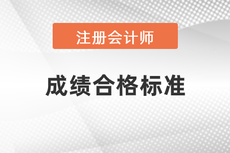 2020年注冊(cè)會(huì)計(jì)師成績(jī)公布！合格標(biāo)準(zhǔn)是什么？